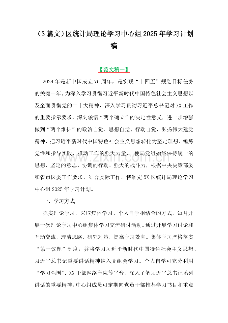 （3篇文）区统计局理论学习中心组2025年学习计划稿.docx_第1页