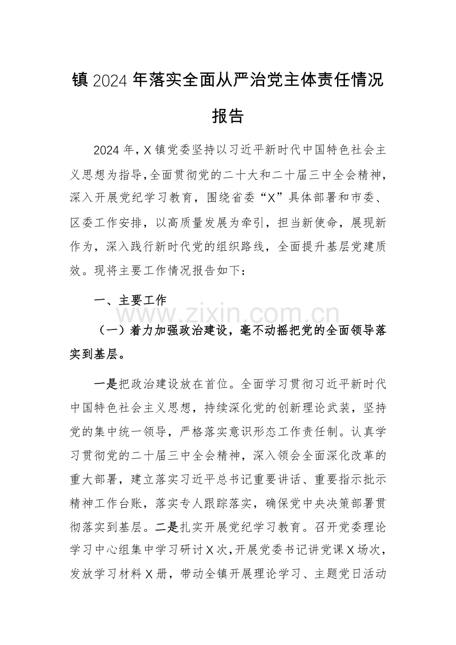 2024年落实全面从严治党主体责任情况报告范文.docx_第1页