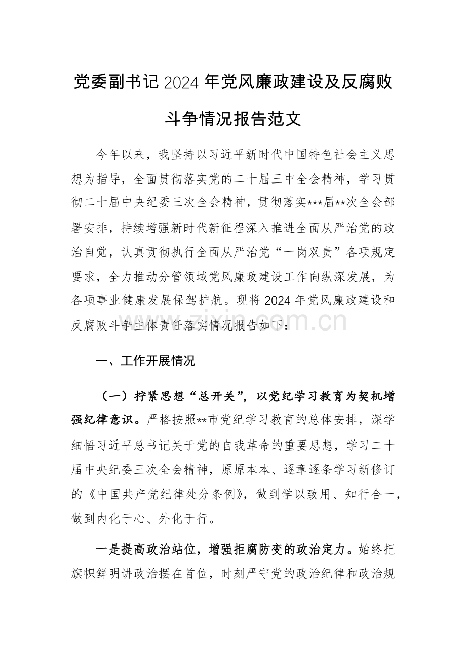 党委副书记2024年党风廉政建设及反腐败斗争情况报告范文.docx_第1页