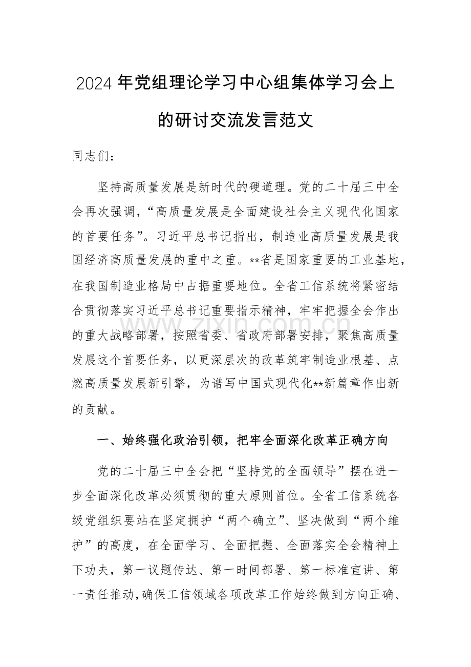 2024年党组理论学习中心组集体学习会上的研讨交流发言范文.docx_第1页