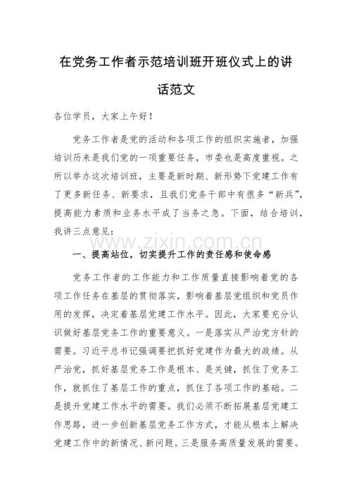 在党务工作者示范培训班开班仪式上的讲话范文.docx