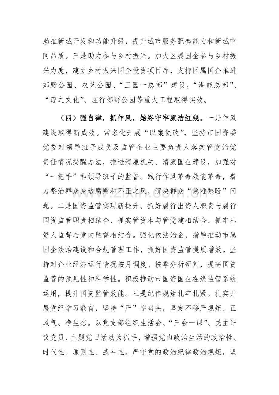 国资委党组2024年抓基层党建工作总结范文.docx_第3页