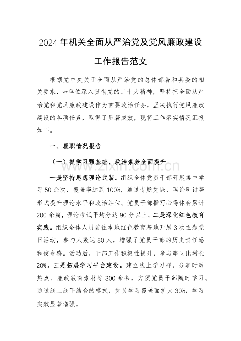 2024年机关全面从严治党及党风廉政建设工作报告范文.docx_第1页