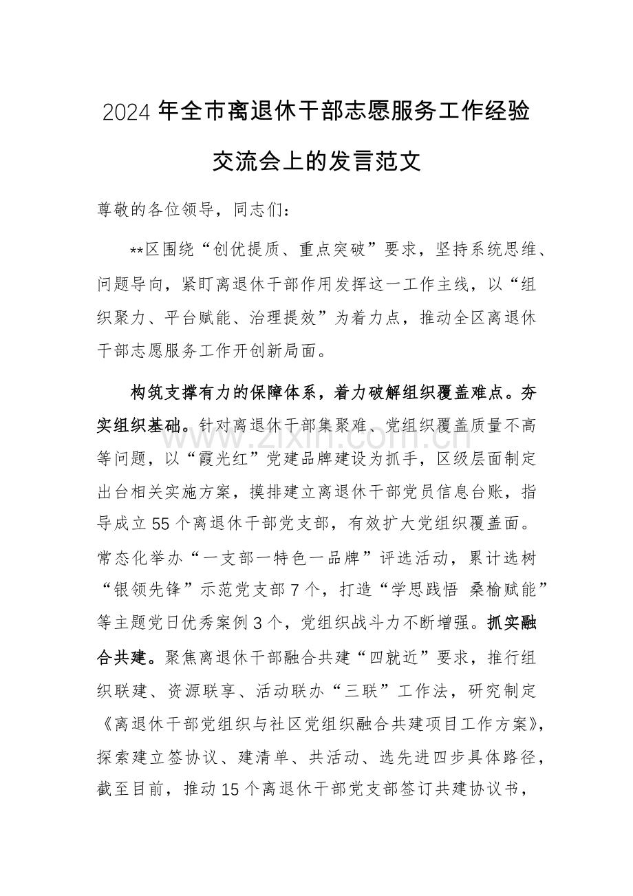 2024年离退休干部志愿服务工作经验交流会上的发言范文.docx_第1页