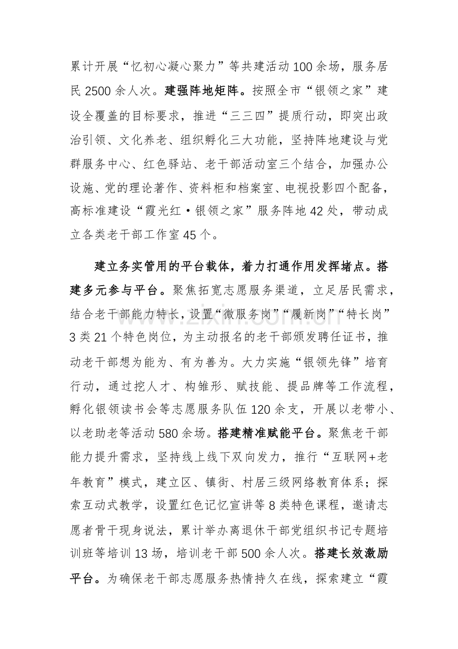 2024年离退休干部志愿服务工作经验交流会上的发言范文.docx_第2页