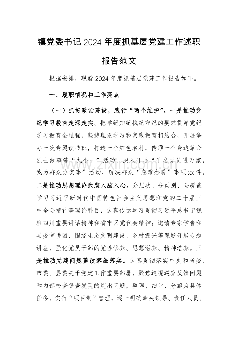 党委书记2024年度抓基层党建工作述职报告范文.docx_第1页