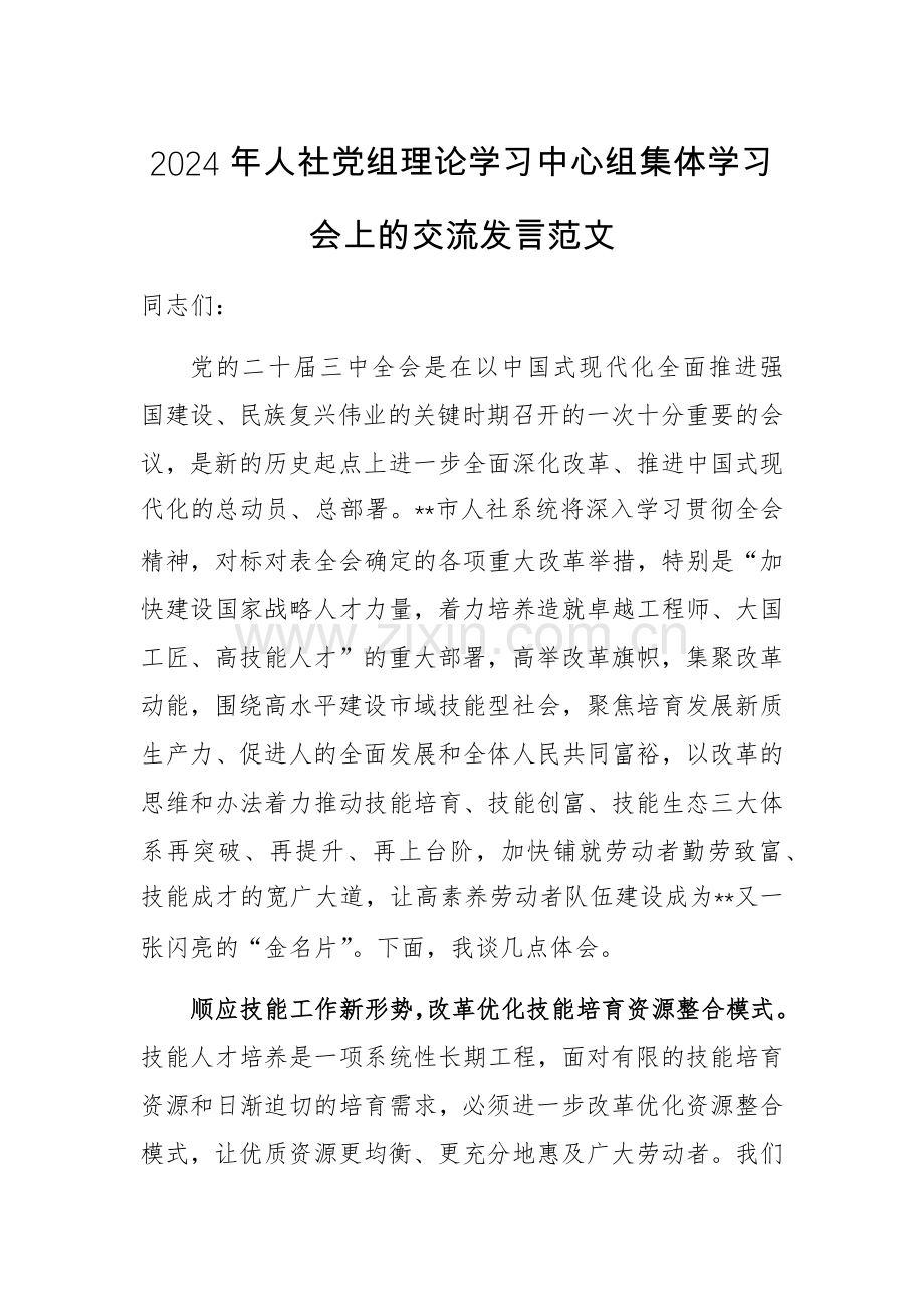 2024年人社党组理论学习中心组集体学习会上的交流发言范文.docx_第1页