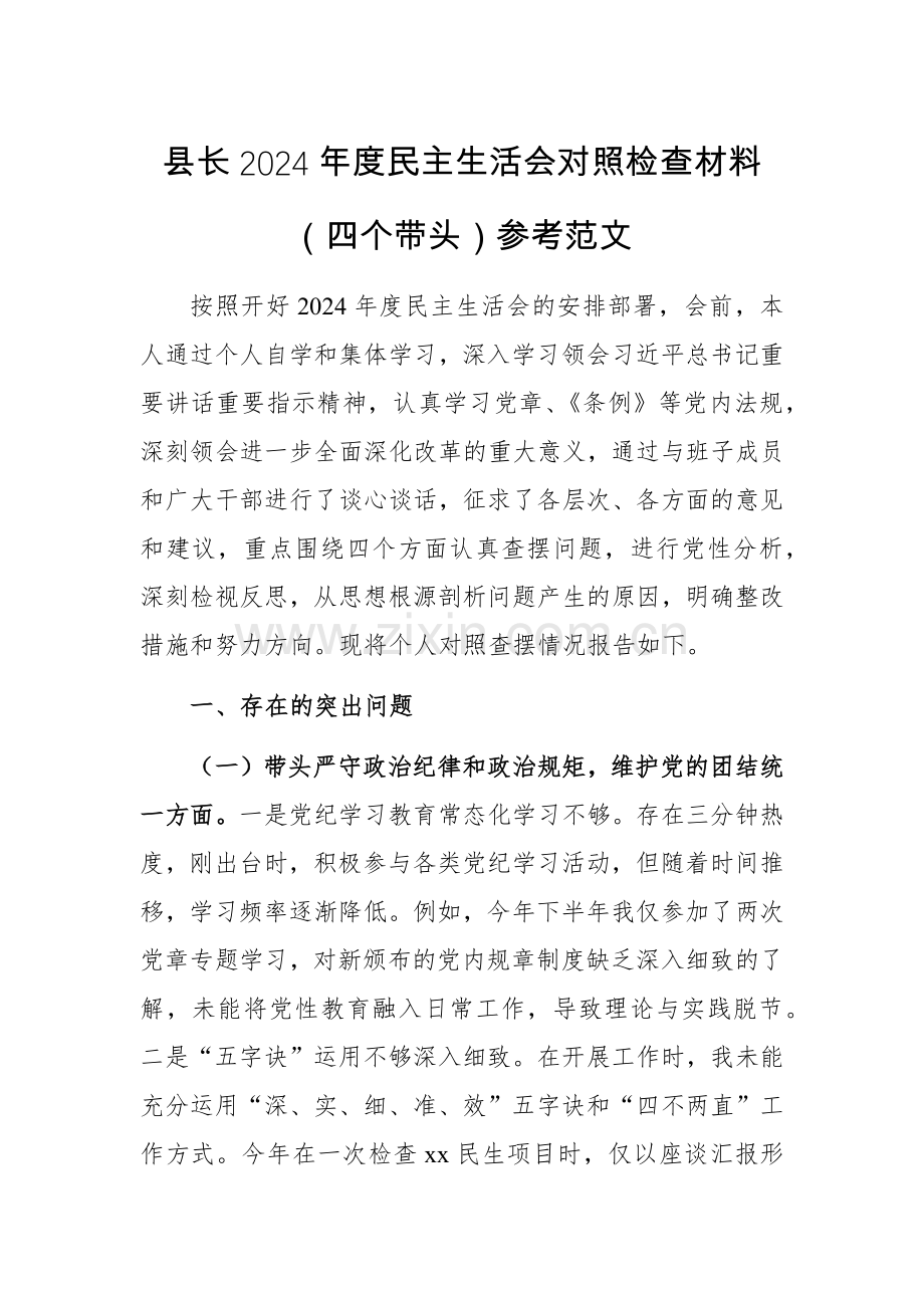 地方一把手2024年度对照检查材料（四个带头）参考范文.docx_第1页