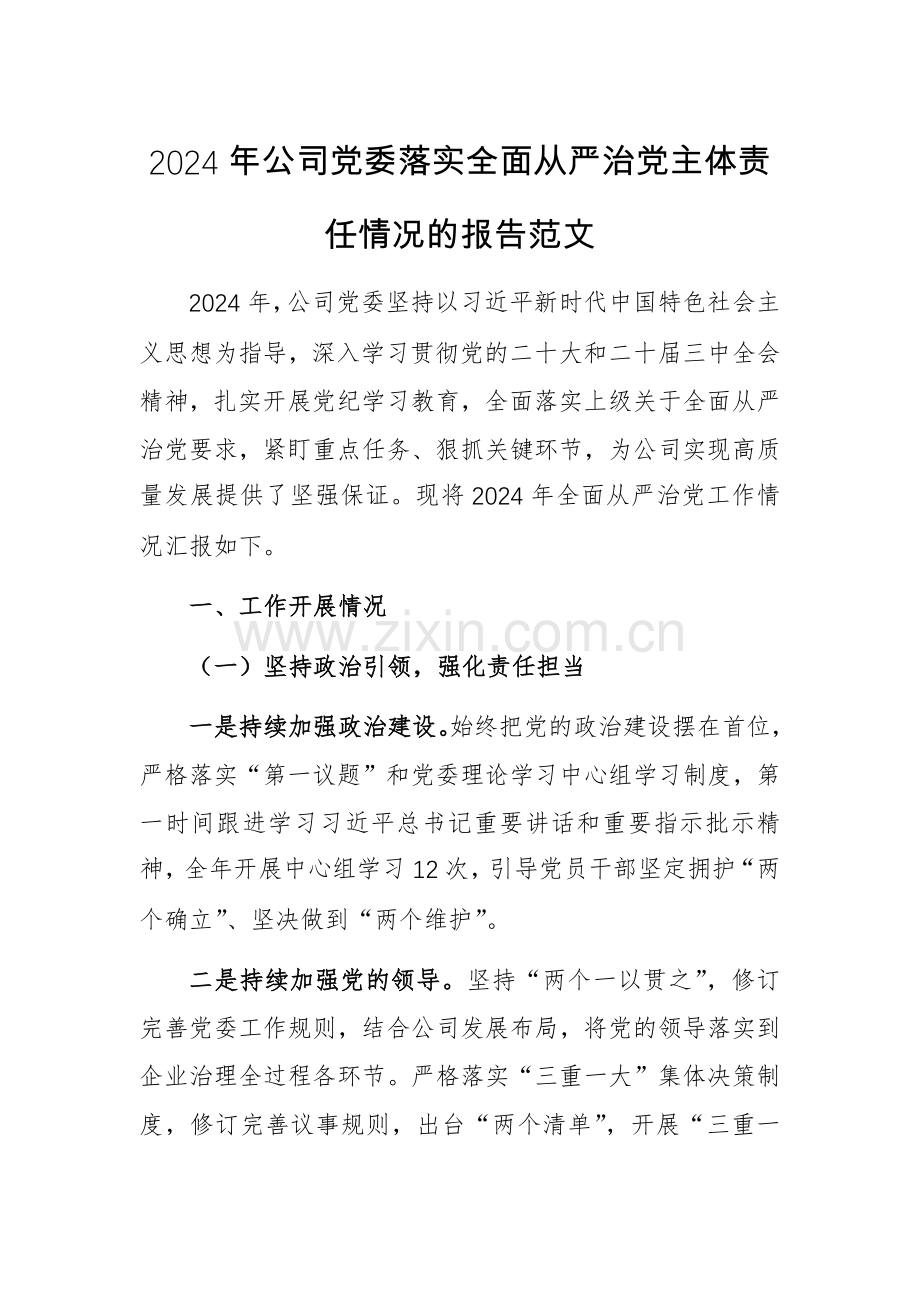 2024年公司党委落实全面从严治党主体责任情况的报告范文.docx_第1页