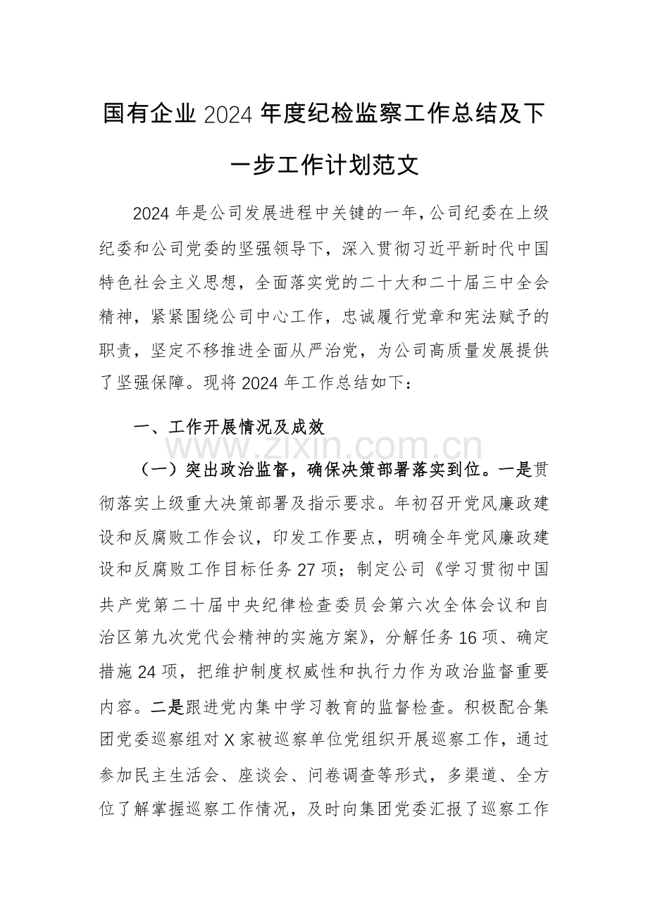 国有企业2024年度纪检监察工作总结及下一步工作计划范文.docx_第1页