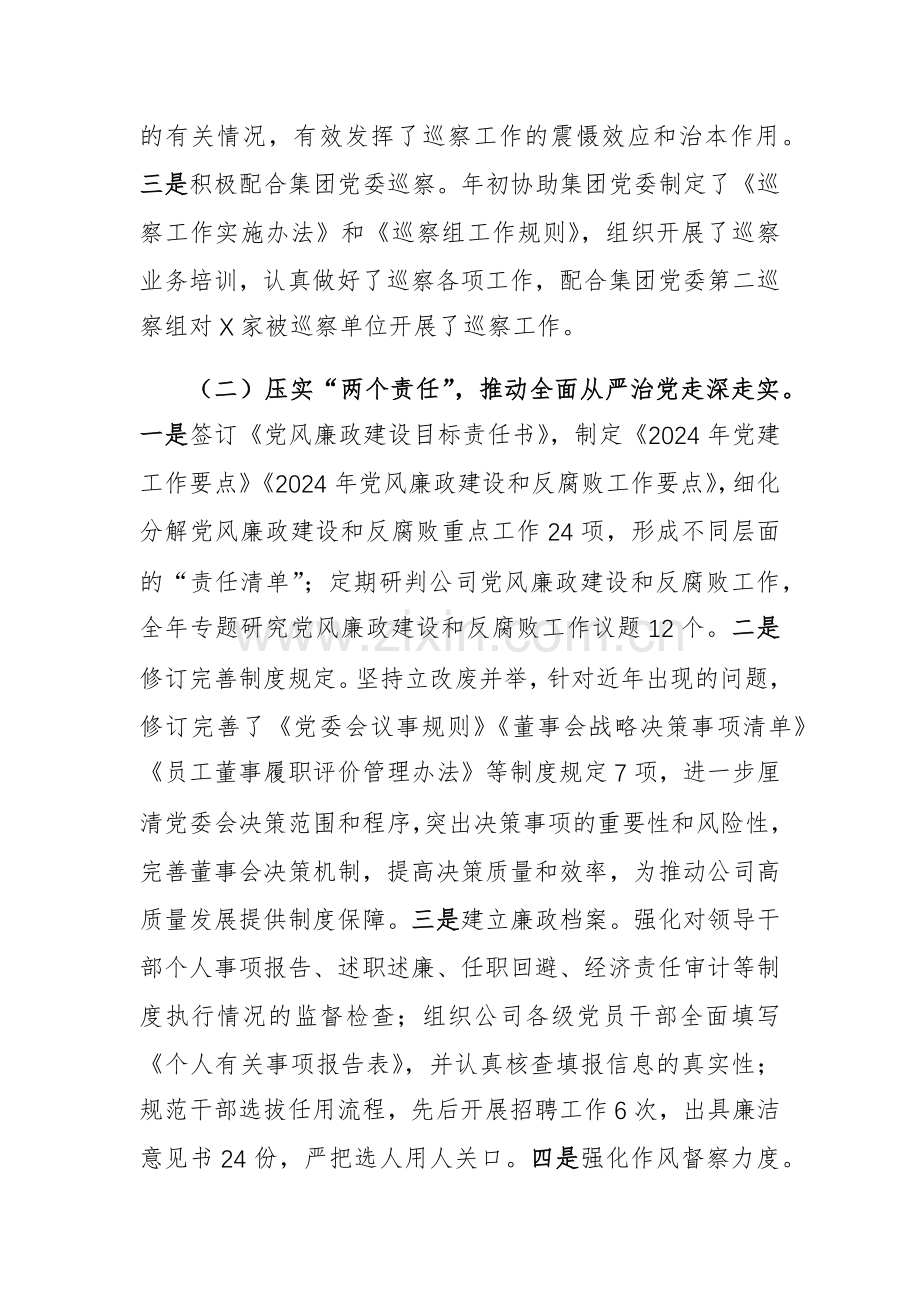 国有企业2024年度纪检监察工作总结及下一步工作计划范文.docx_第2页