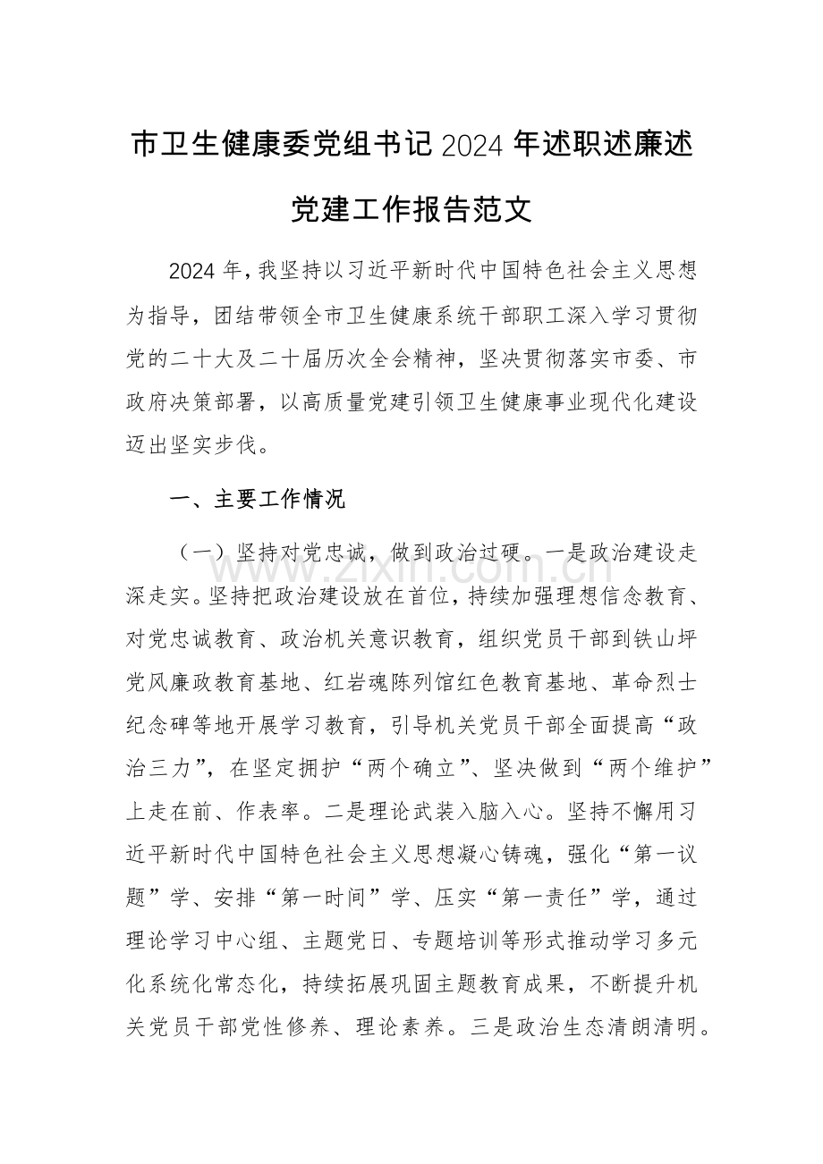 卫生健康委党组书记2024年述职述廉述党建工作报告范文.docx_第1页