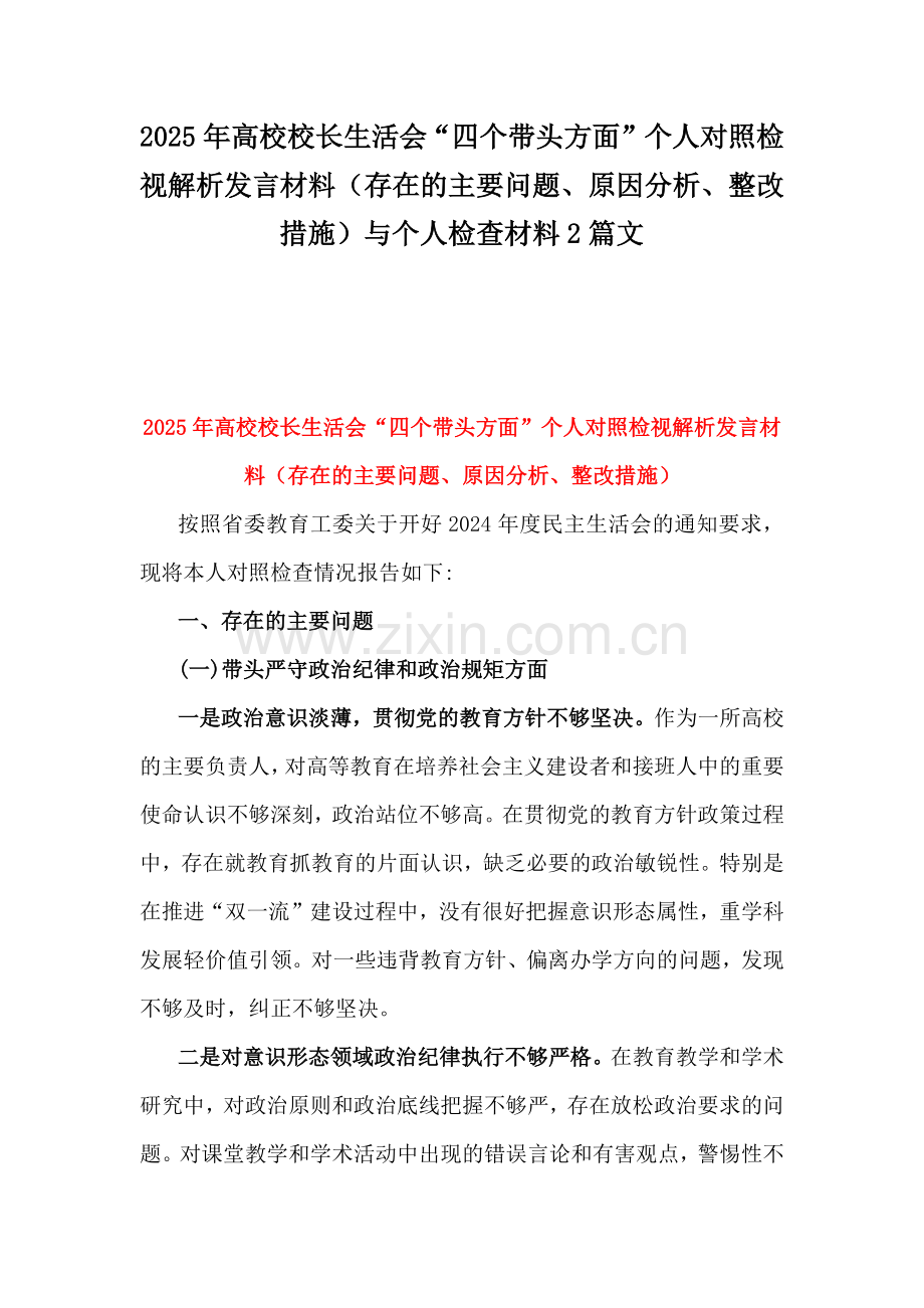 2025年高校校长生活会“四个带头方面”个人对照检视解析发言材料（存在的主要问题、原因分析、整改措施）与个人检查材料2篇文.docx_第1页