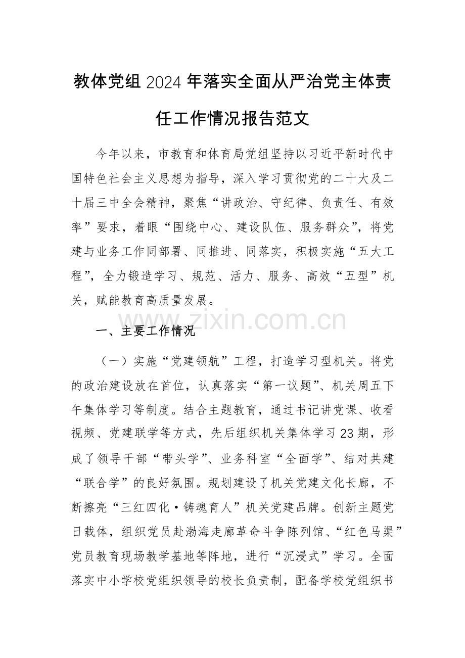 教体党组2024年落实全面从严治党主体责任工作情况报告范文.docx_第1页