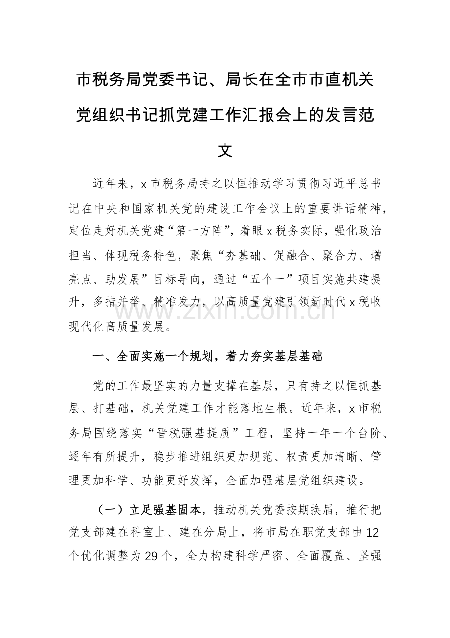 2024年机关党组织书记抓党建工作汇报会上的发言范文.docx_第1页