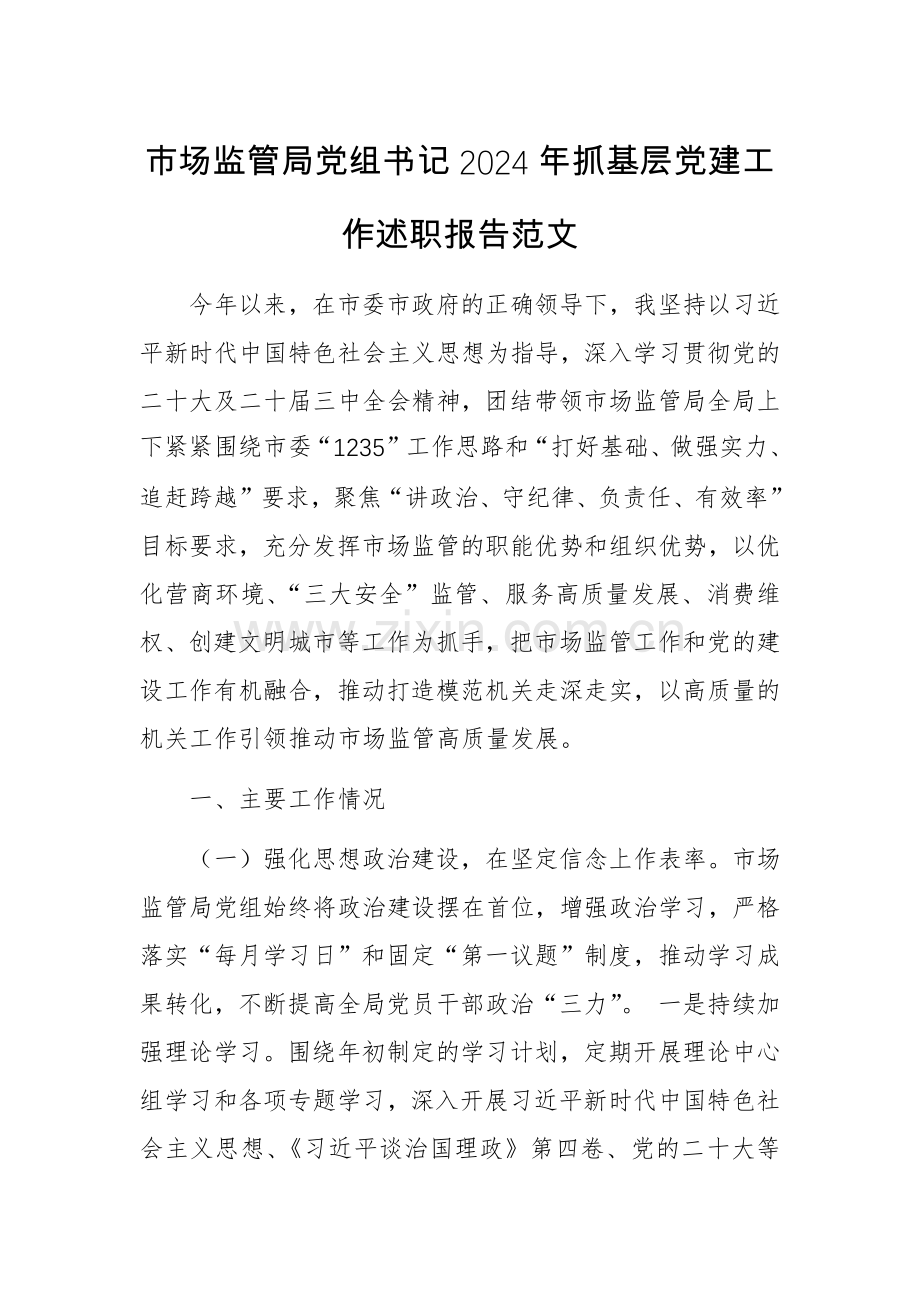 党组书记2024年抓基层党建工作述职报告范文.docx_第1页