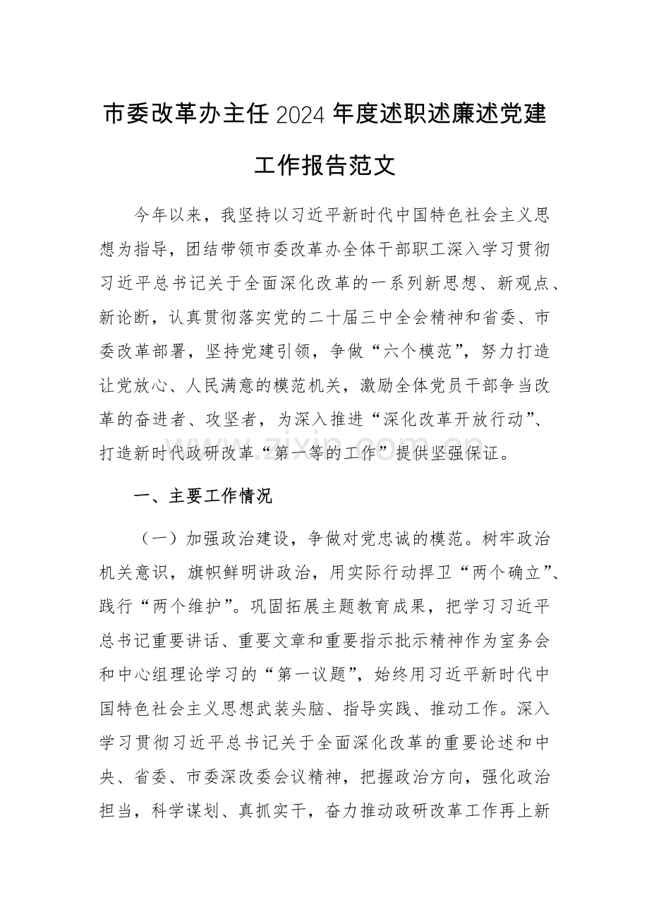 改革办主任2024年度述职述廉述党建工作报告范文.docx_第1页