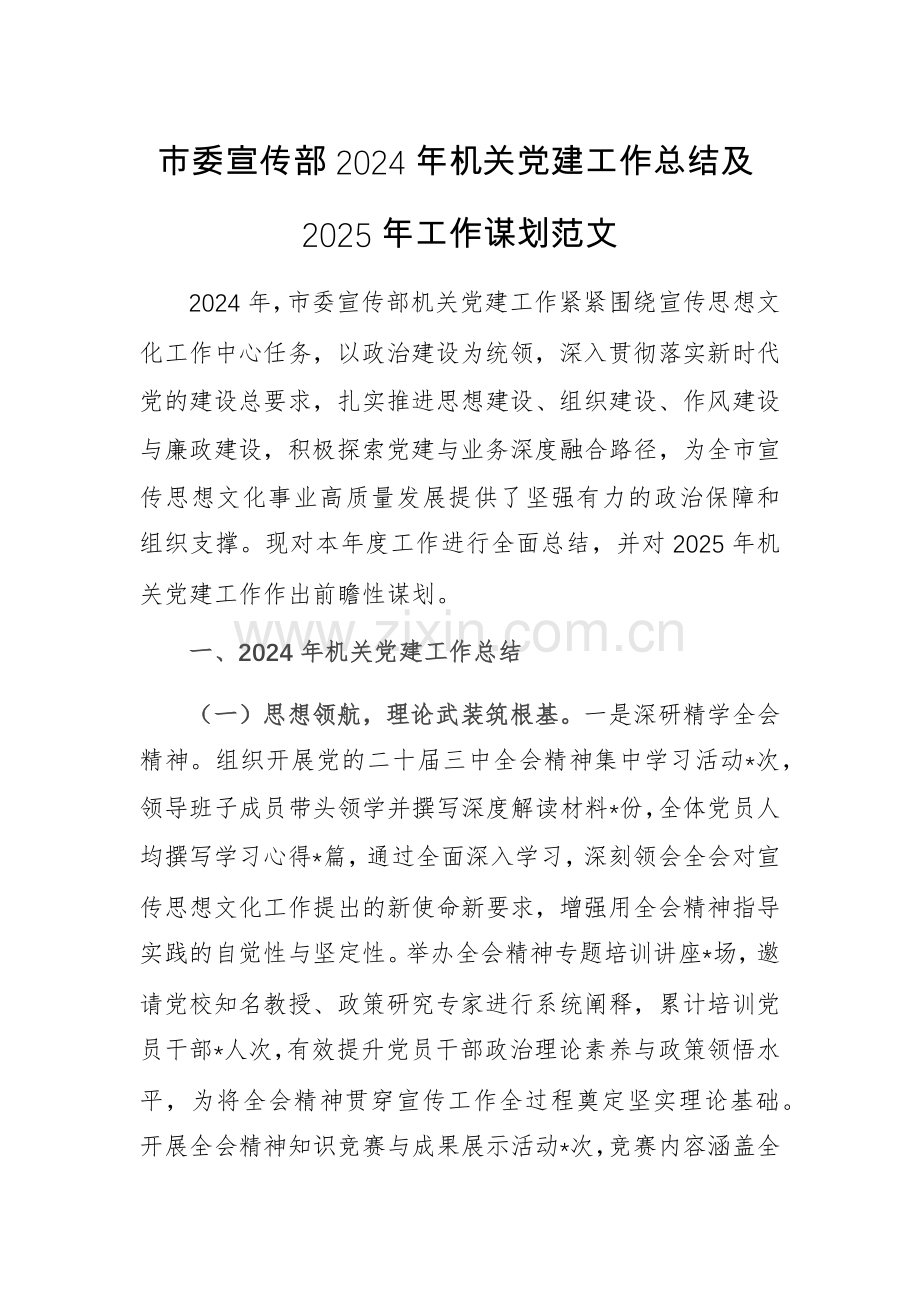 宣传部2024年机关党建工作总结及2025年工作谋划范文.docx_第1页