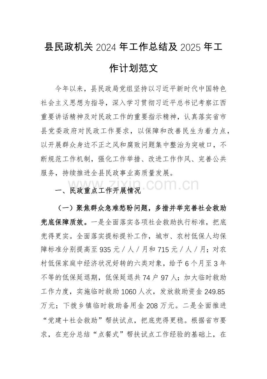 民政机关2024年工作总结及2025年工作计划范文.docx_第1页