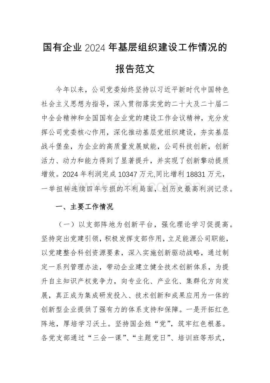 国有企业2024年基层组织建设工作情况的报告范文.docx_第1页