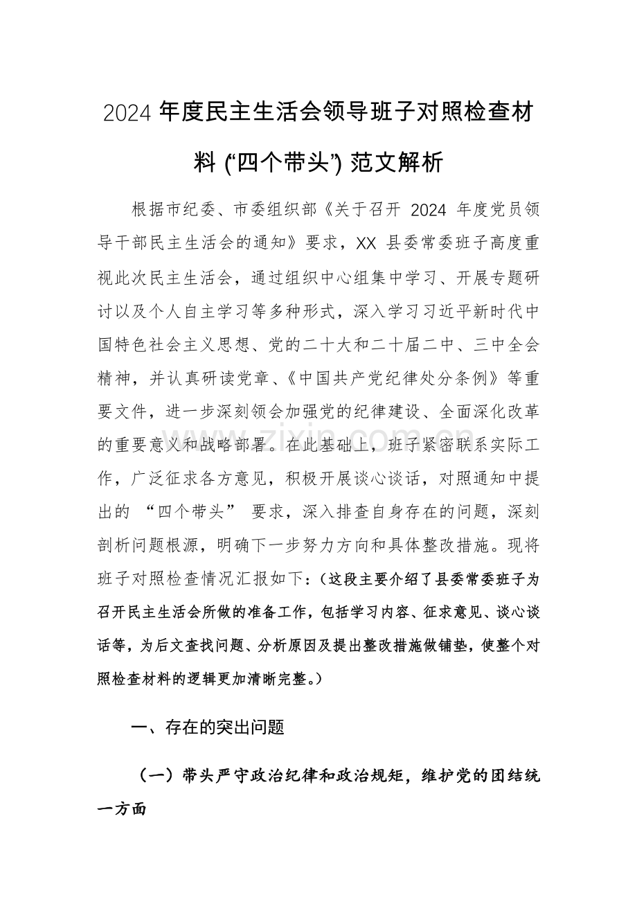 两篇：2024年度领导班子对照检查材料（“四个带头”）范文解析.docx_第1页