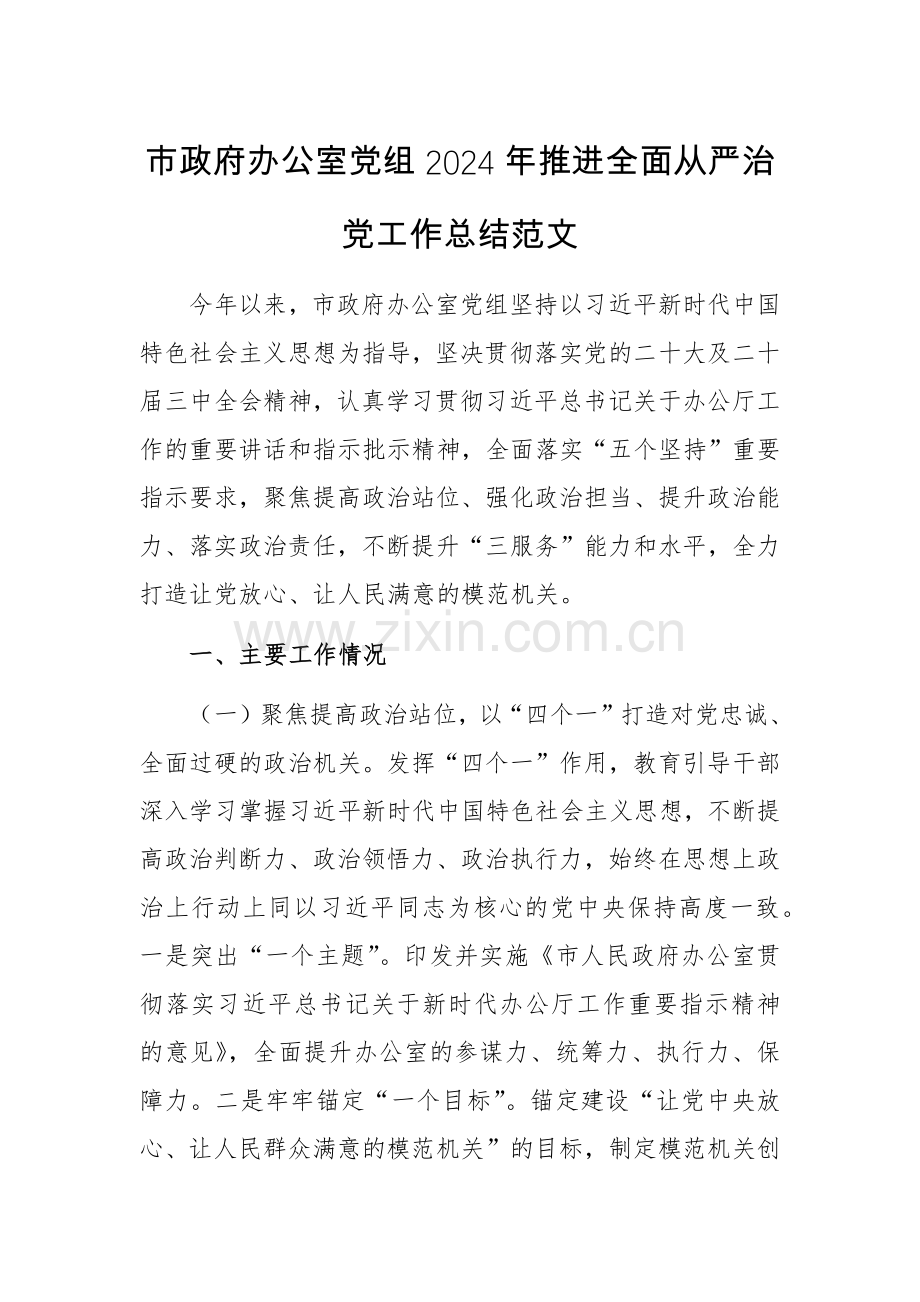 办公室党组2024年推进全面从严治党工作总结范文.docx_第1页