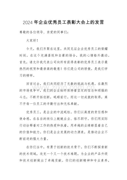 2024年企业优秀员工表彰大会上的发言.docx