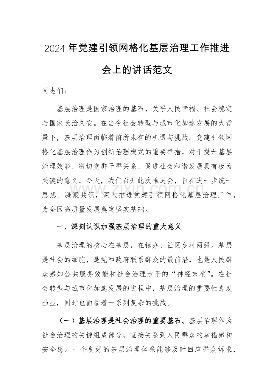 2024年党建引领网格化基层治理工作推进会上的讲话范文.docx_第1页