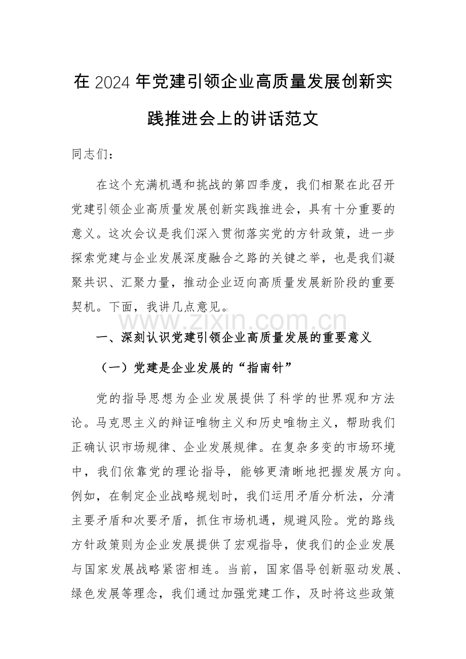 在2024年党建引领企业高质量发展创新实践推进会上的讲话范文.docx_第1页