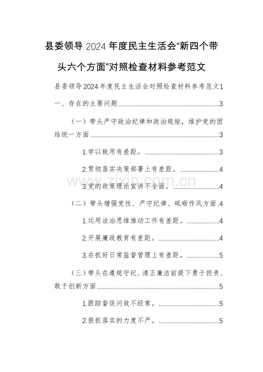 基层领导2024年度“新四个带头六个方面”对照检查材料参考范文.docx_第1页