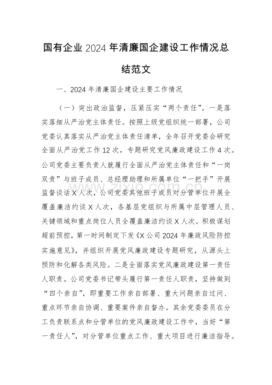 国有企业2024年清廉国企建设工作情况总结范文.docx_第1页