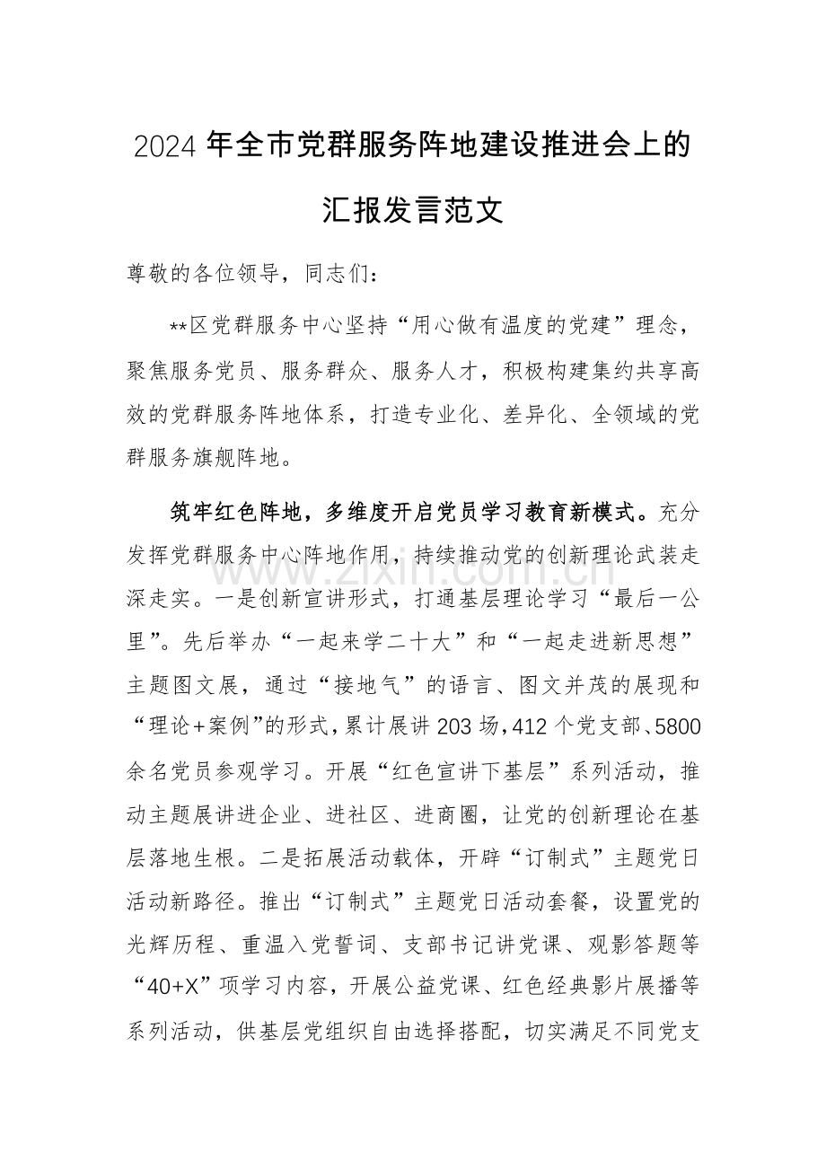 2024年全市党群服务阵地建设推进会上的汇报发言范文.docx_第1页