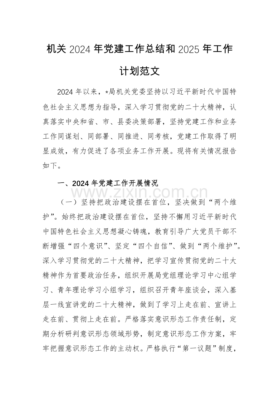 机关2024年党建工作总结和2025年工作计划范文.docx_第1页