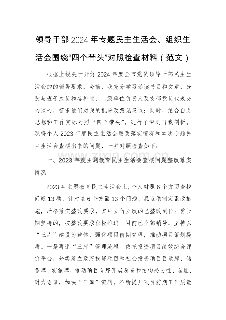 领导干部2024年专题组织生活会围绕“四个带头”对照检查材料（范文）.docx_第1页