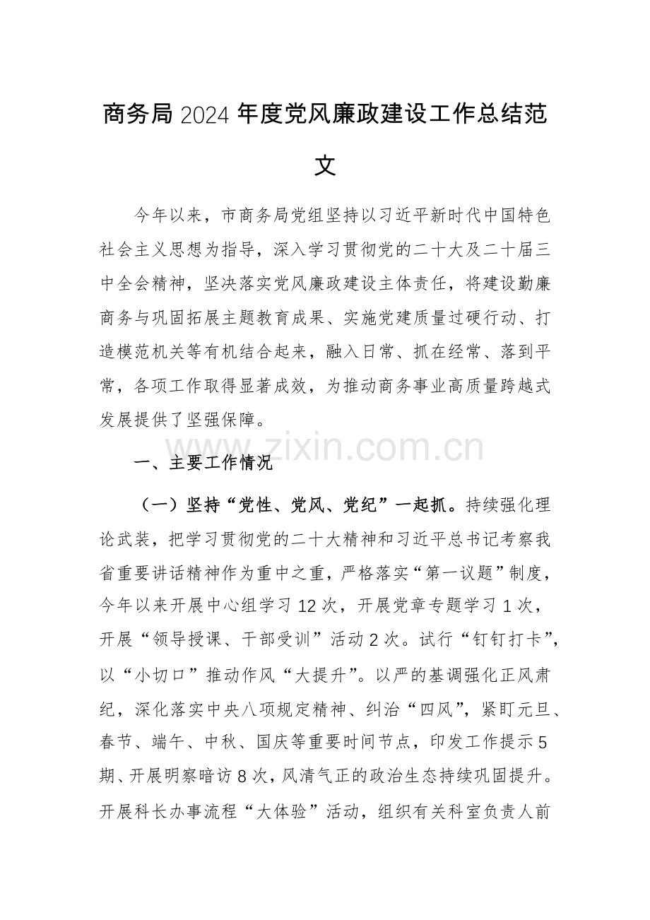 商务部门2024年度党风廉政建设工作总结范文.docx_第1页