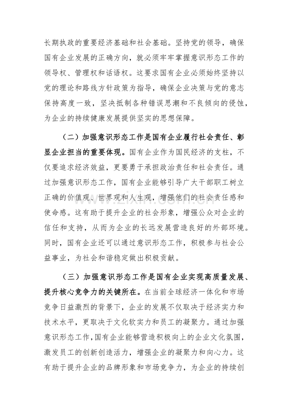 党委书记在2024年国有企业意识形态工作专题推进会上的讲话范文.docx_第2页