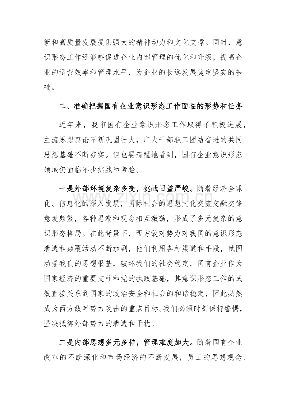 党委书记在2024年国有企业意识形态工作专题推进会上的讲话范文.docx_第3页