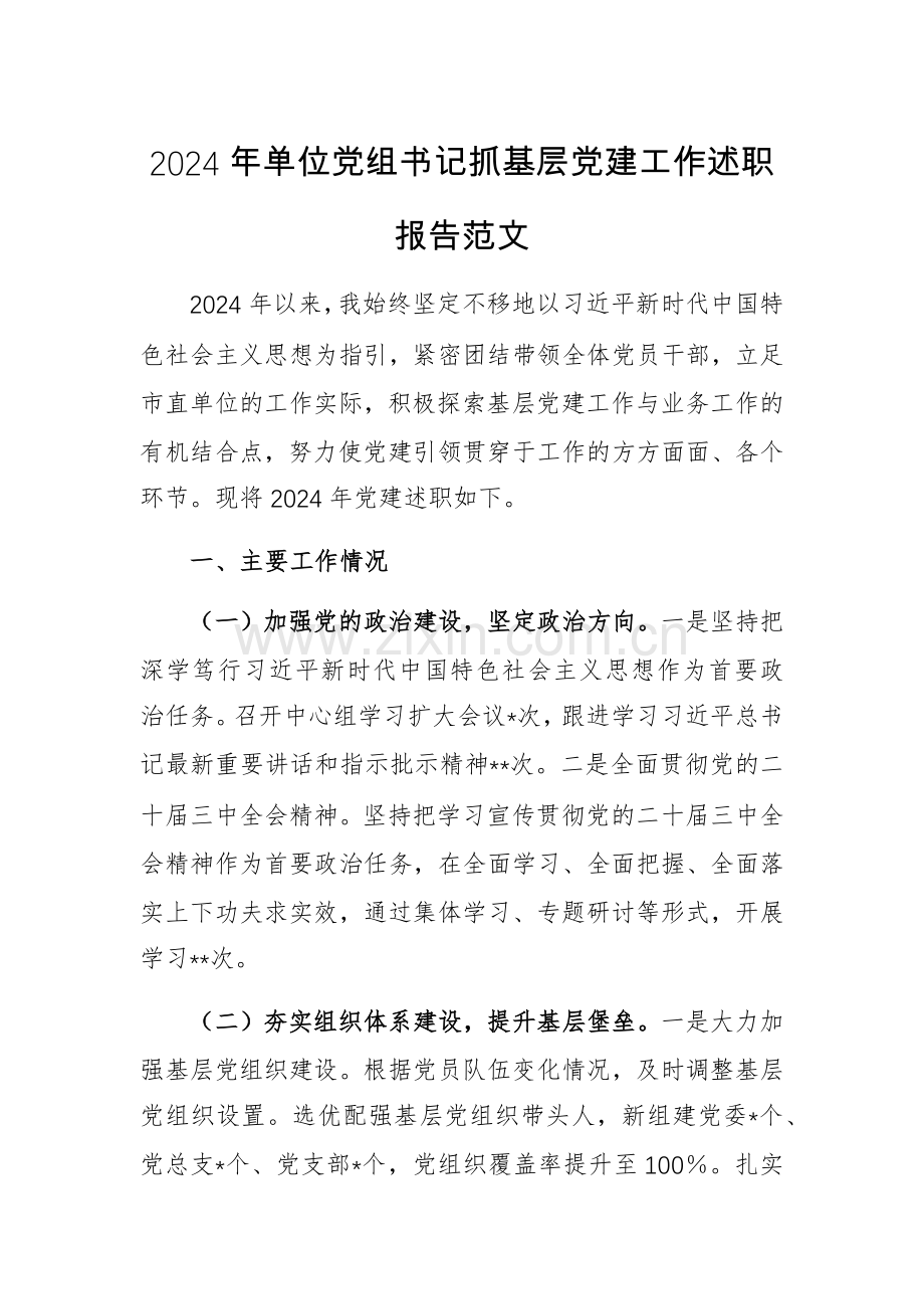 2024年单位党组书记抓基层党建工作述职报告范文.docx_第1页