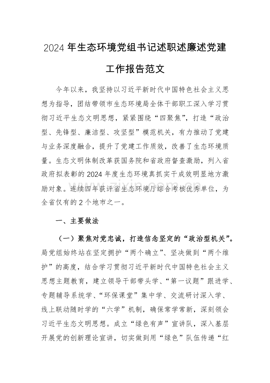 2024年生态环境党组书记述职述廉述党建工作报告范文.docx_第1页