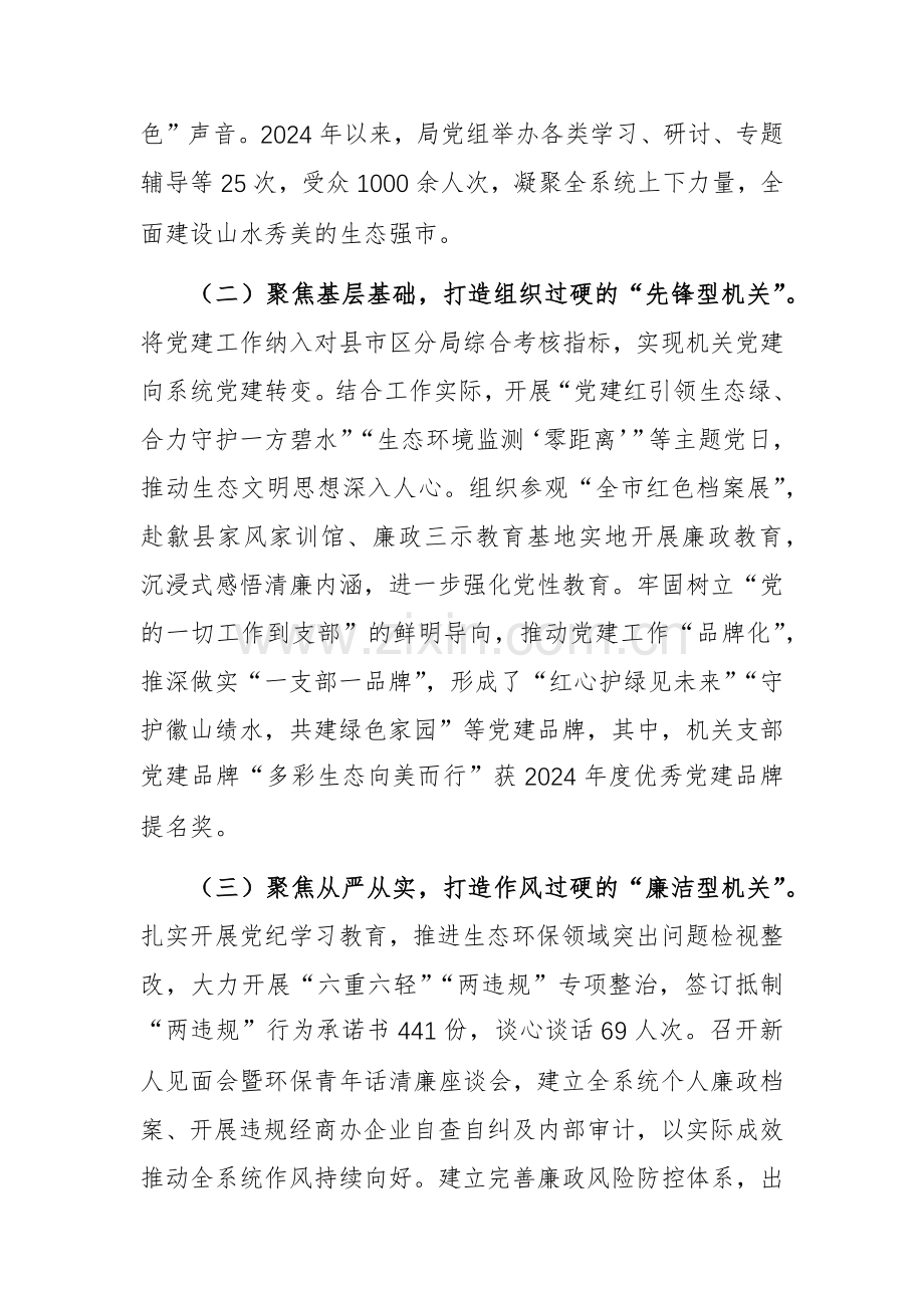 2024年生态环境党组书记述职述廉述党建工作报告范文.docx_第2页