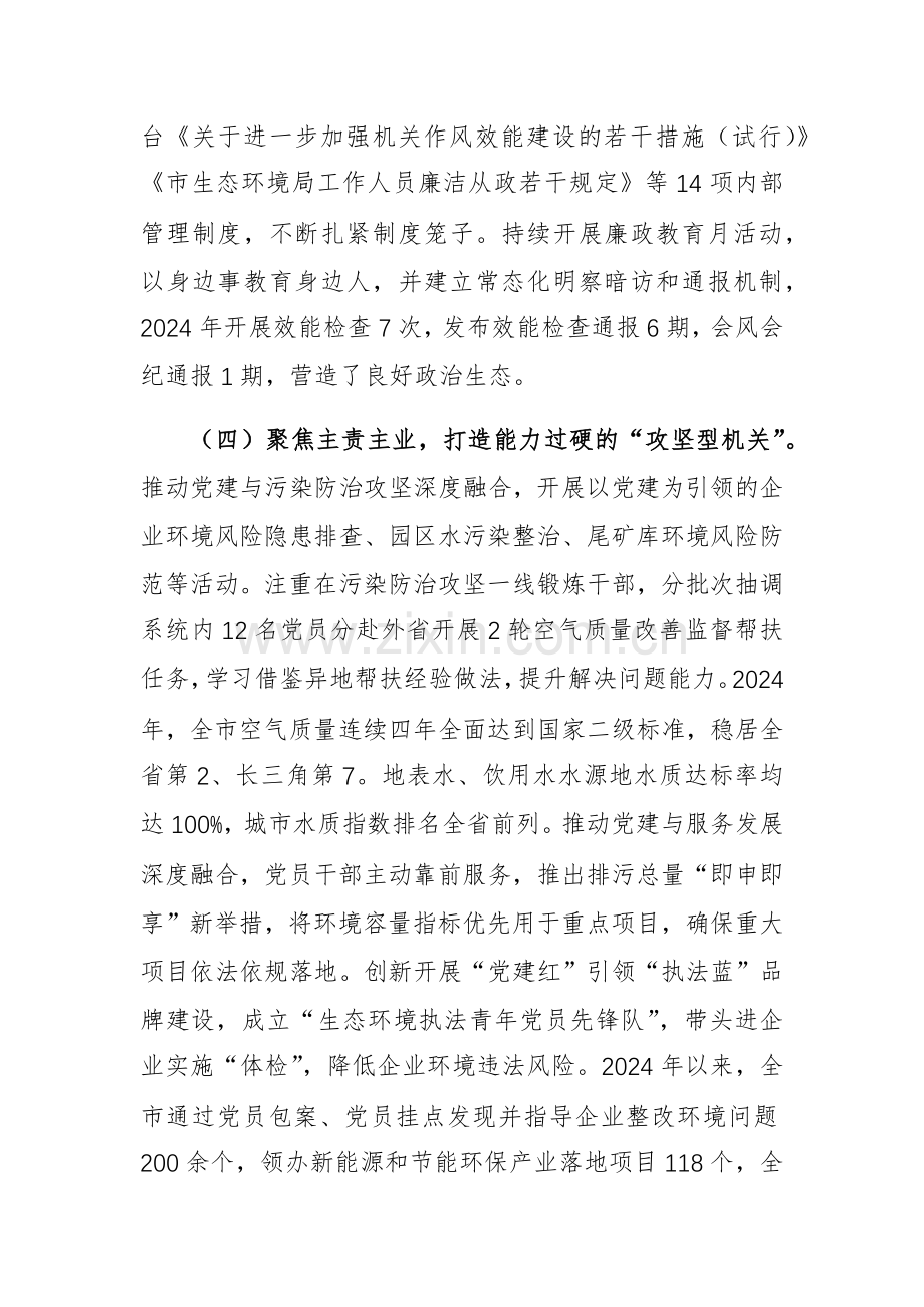 2024年生态环境党组书记述职述廉述党建工作报告范文.docx_第3页