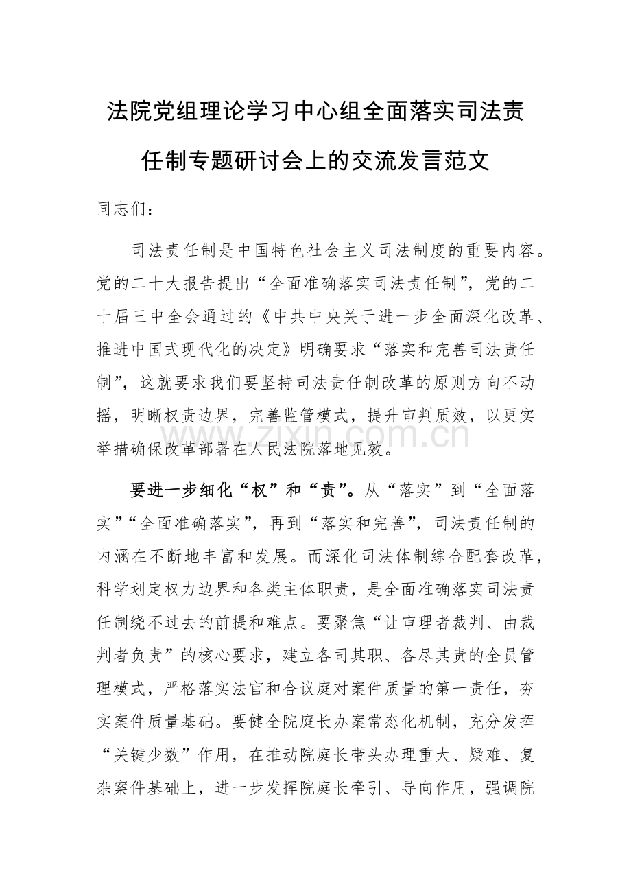 党组理论学习中心组全面落实司法责任制专题研讨会上的交流发言范文.docx_第1页