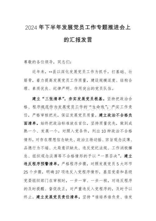 2024年下半年发展党员工作专题推进会上的汇报发言.docx