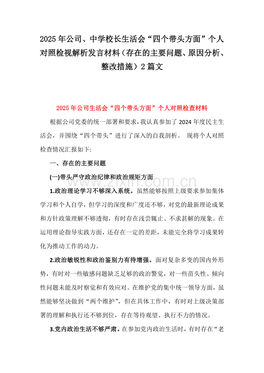 2025年公司、中学校长生活会“四个带头方面”个人对照检视解析发言材料（存在的主要问题、原因分析、整改措施）2篇文.docx_第1页