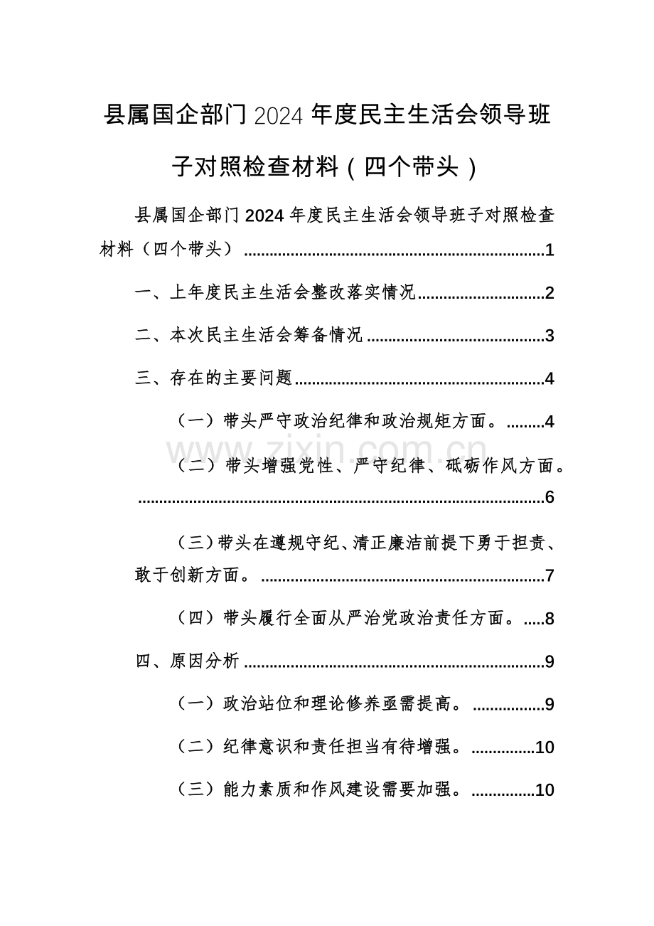 国企部门2024年度生活会领导班子对照检查材料（四个带头）范文.docx_第1页