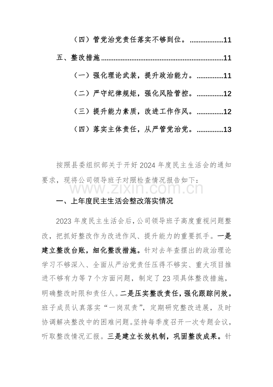 国企部门2024年度生活会领导班子对照检查材料（四个带头）范文.docx_第2页