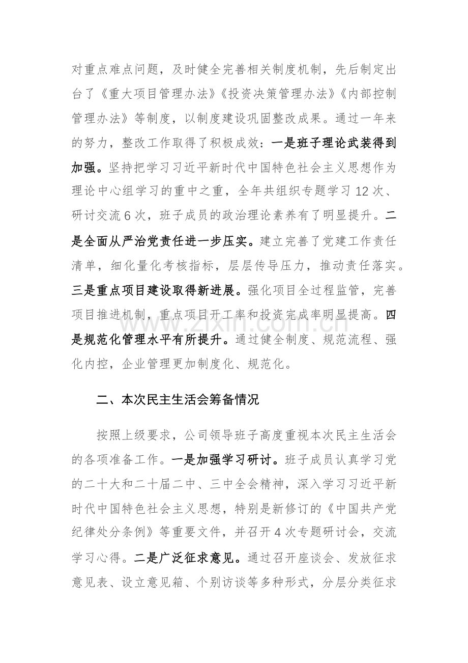 国企部门2024年度生活会领导班子对照检查材料（四个带头）范文.docx_第3页