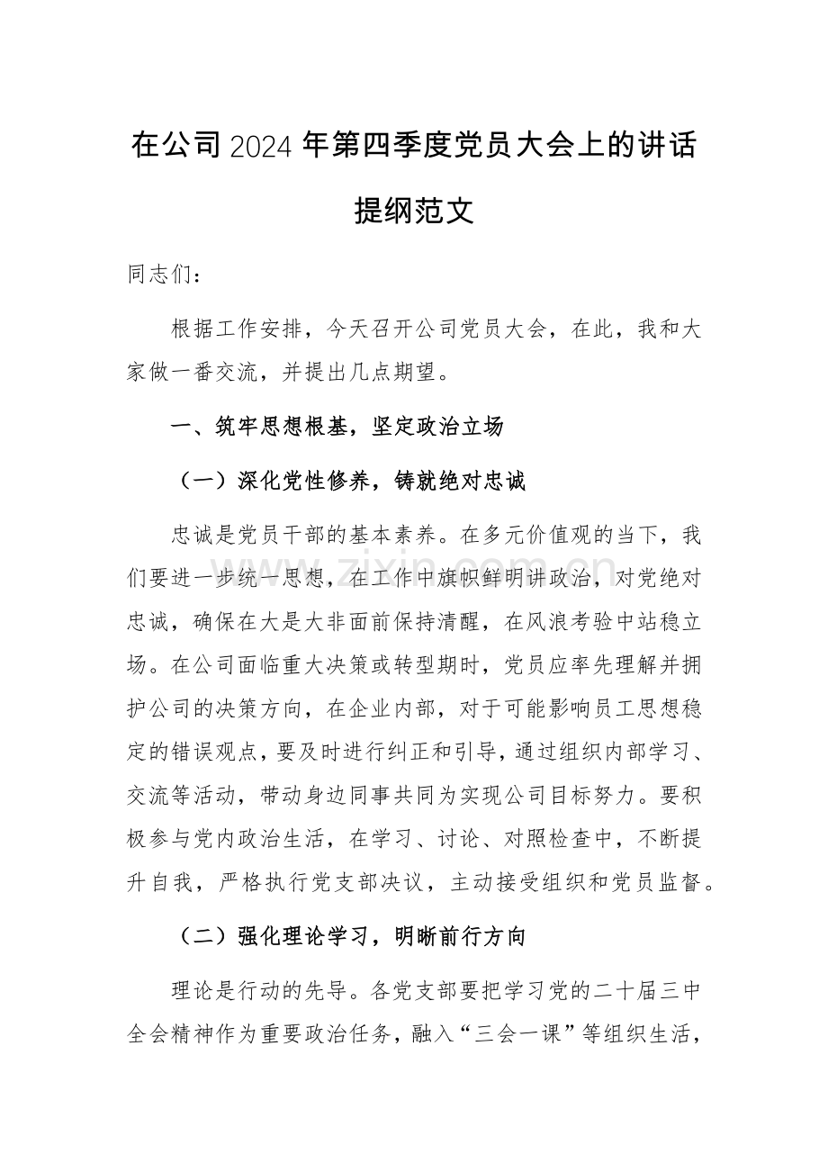 在公司2024年第四季度党员大会上的讲话提纲范文.docx_第1页