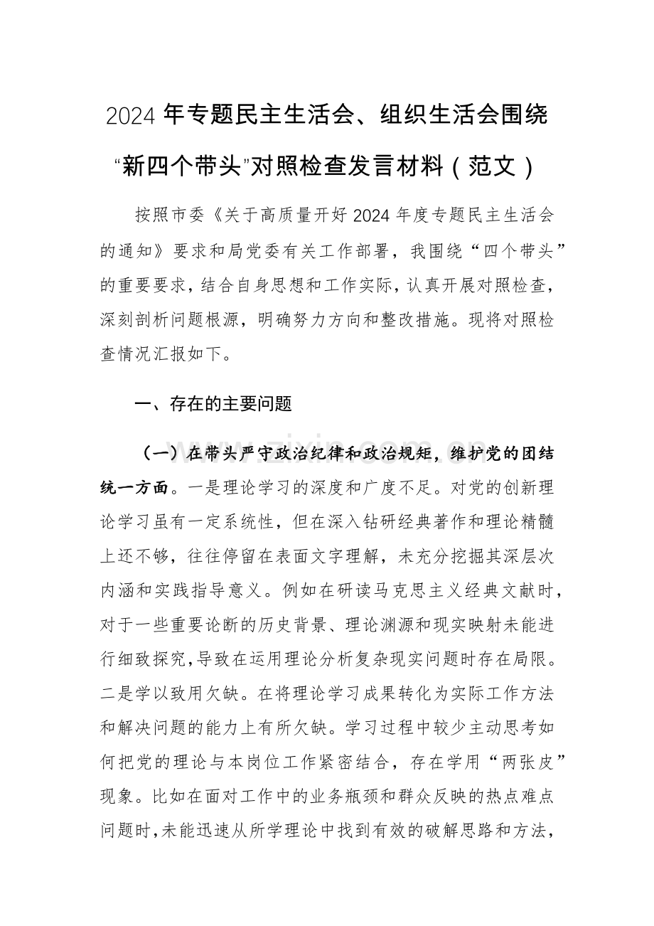 2024年专题组织生活会围绕“新四个带头”对照检查发言材料（范文）.docx_第1页