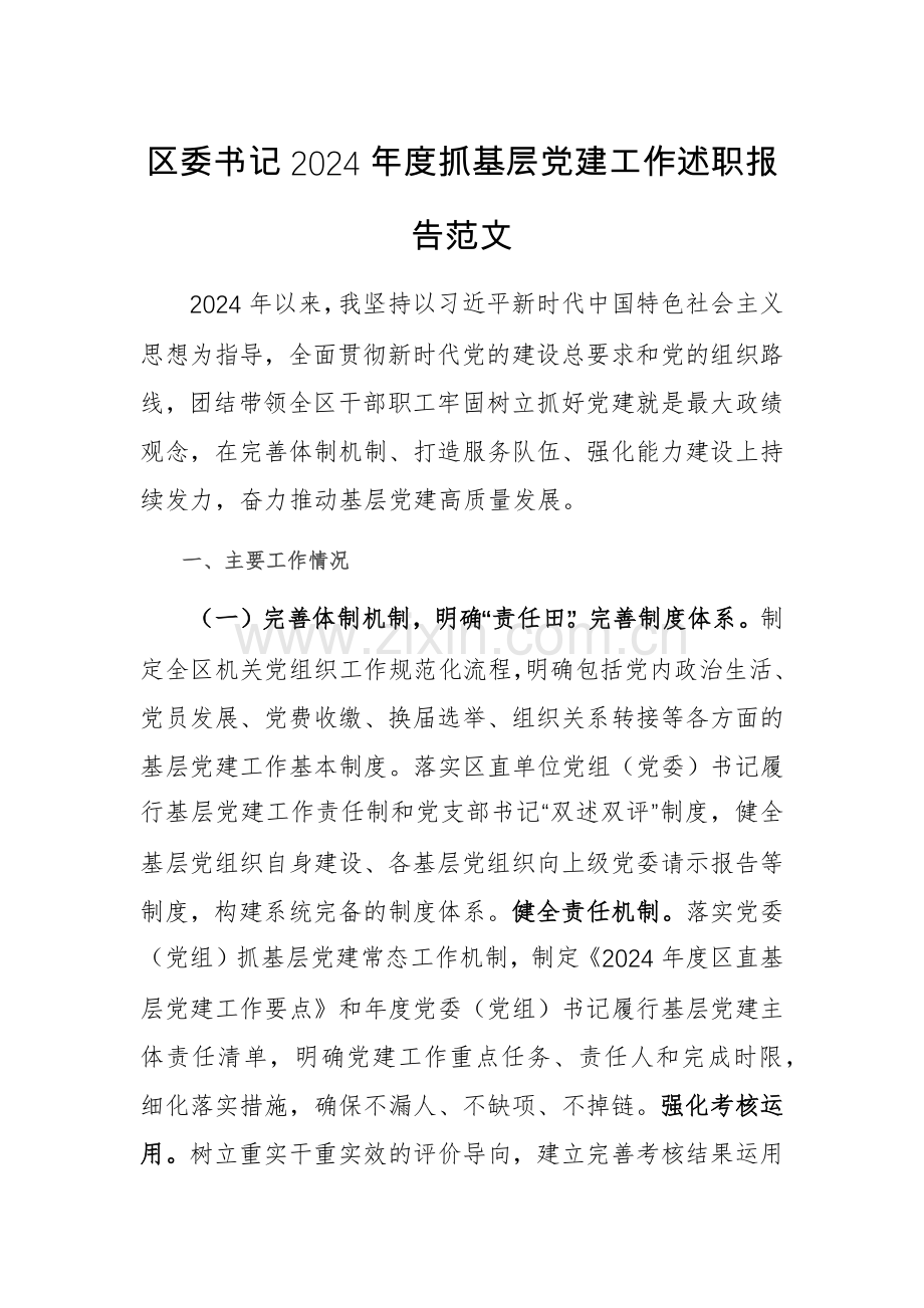 书记2024年度抓基层党建工作述职报告范文稿.docx_第1页